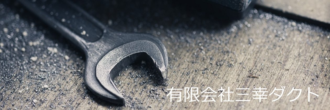 有限会社 三幸ダクト